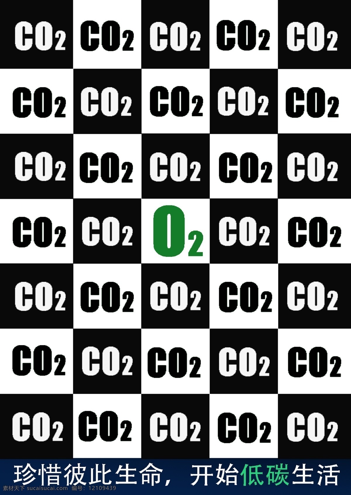 低碳 公益 公益海报 海报 模板下载 广告设计模板 生活 源文件 珍惜生命 co2 o2 环保公益海报