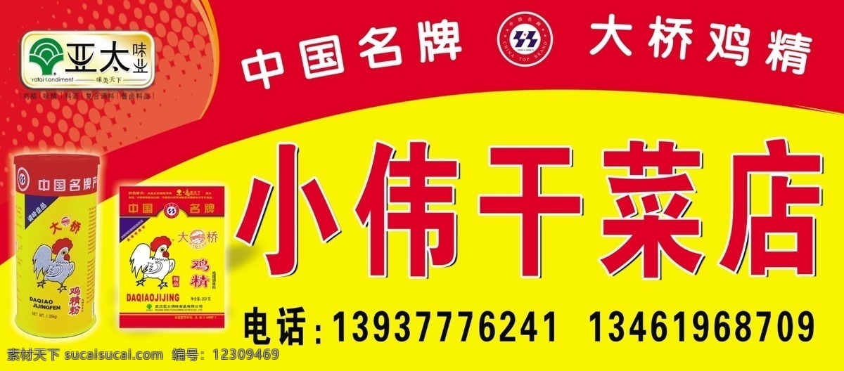 小伟干菜店 招牌 大桥鸡精 鸡精图片 亚太味业标志 分层 源文件