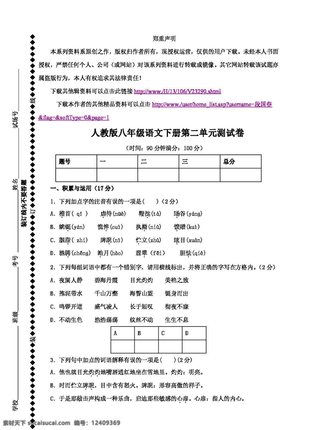 语文 人教 版 八 年级 下册 二 单元 测 试卷 八年级下 人教版 试题试卷