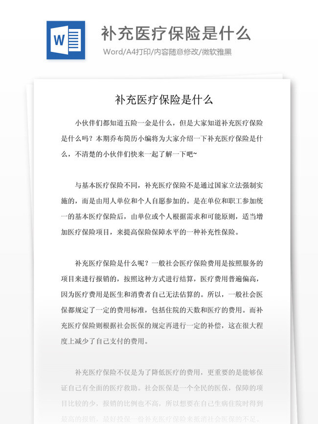 补充 医疗保险 什么 文档 word word文档 文库模板 通用文档 实用文档 法律问答