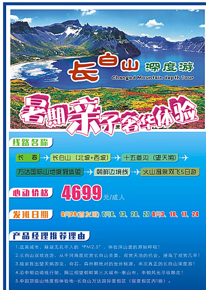 旅游单页 长白山 旅游 单页 彩页 海报 蓝色 coreldraw x4 矢量图 白色