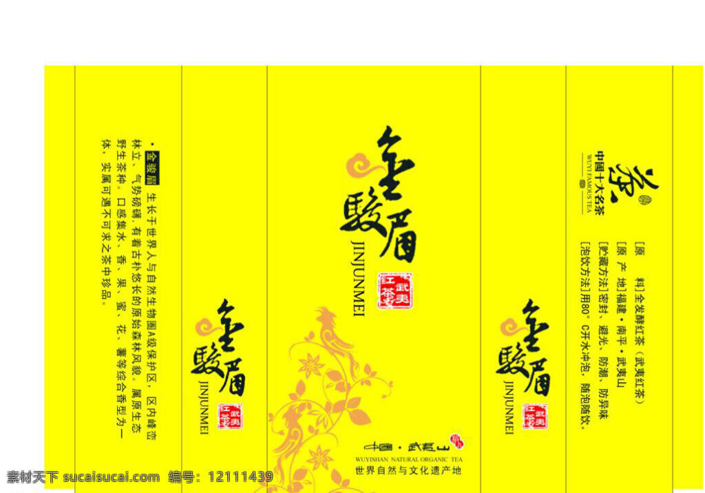 金 骏 眉 茶叶 包装 模板下载 茶叶包装 包装设计 分层 源文件 黄色