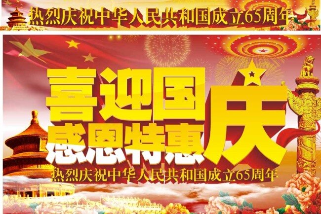 喜迎 国庆 感恩 特惠 感恩特惠 十一 喜迎国庆 国庆节 65周年 节日素材