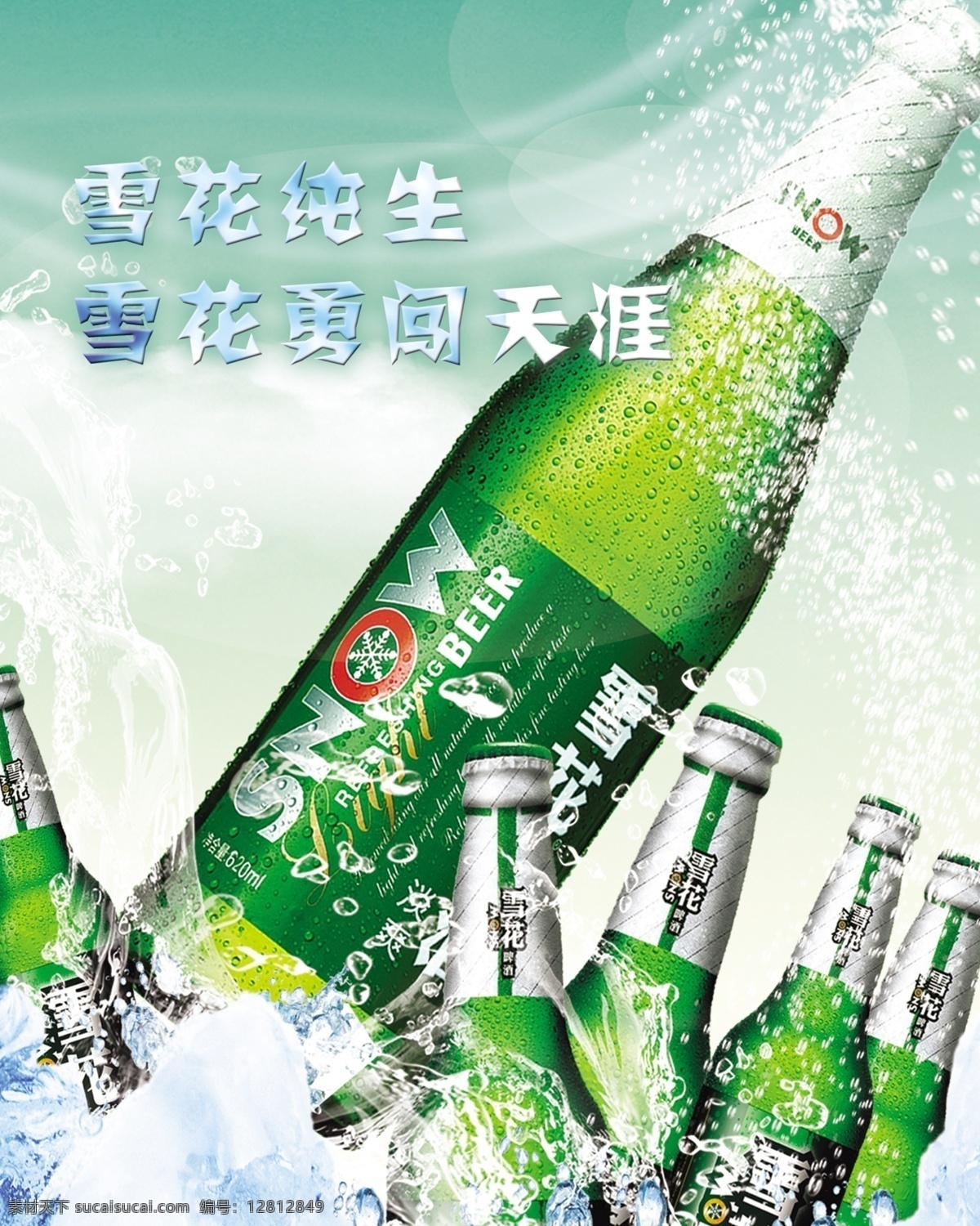 雪花 啤酒 冰块 绿 雪花啤酒 冰 水 冰啤 海报 原创设计 原创海报