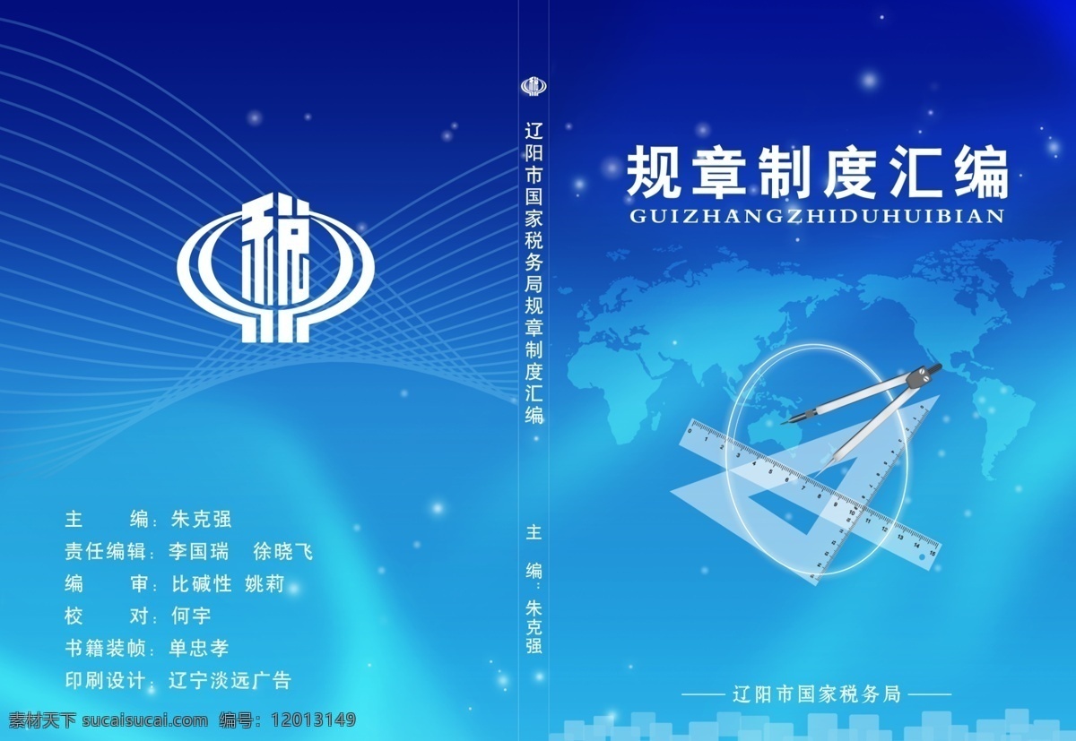 logo 封面 广告设计模板 规章 画册设计 汇编 世界 书籍 规章制度 模板下载 规章制度汇编 圆规 三角尺 制度 税务 源文件 其他画册封面