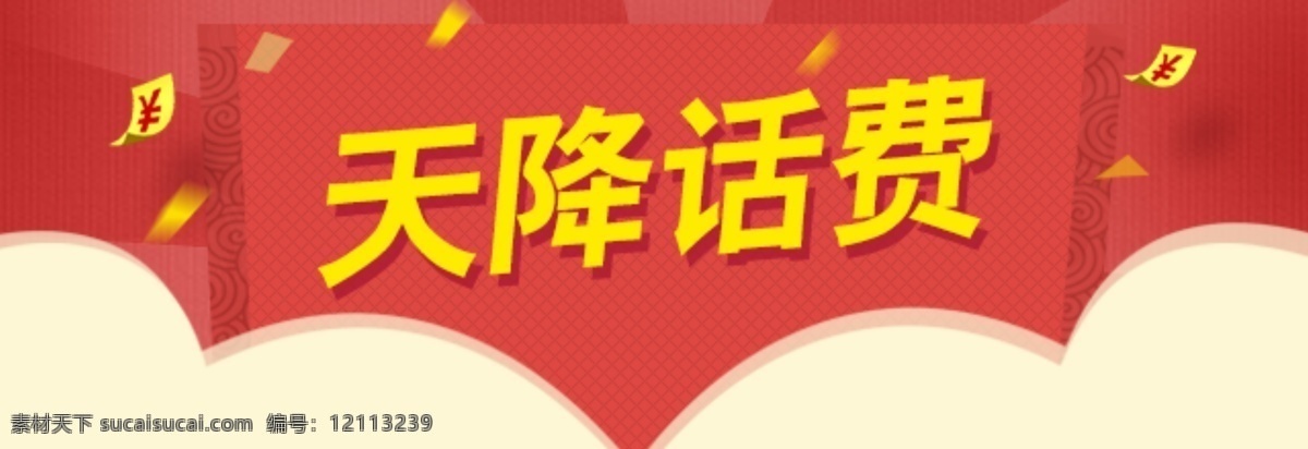 话费 活动 稿 高清 psd图片 设计图 广告背景 广告素材 活动广告 模板设计 淘宝广告 网页广告 高清广告 原创设计 原创网页设计