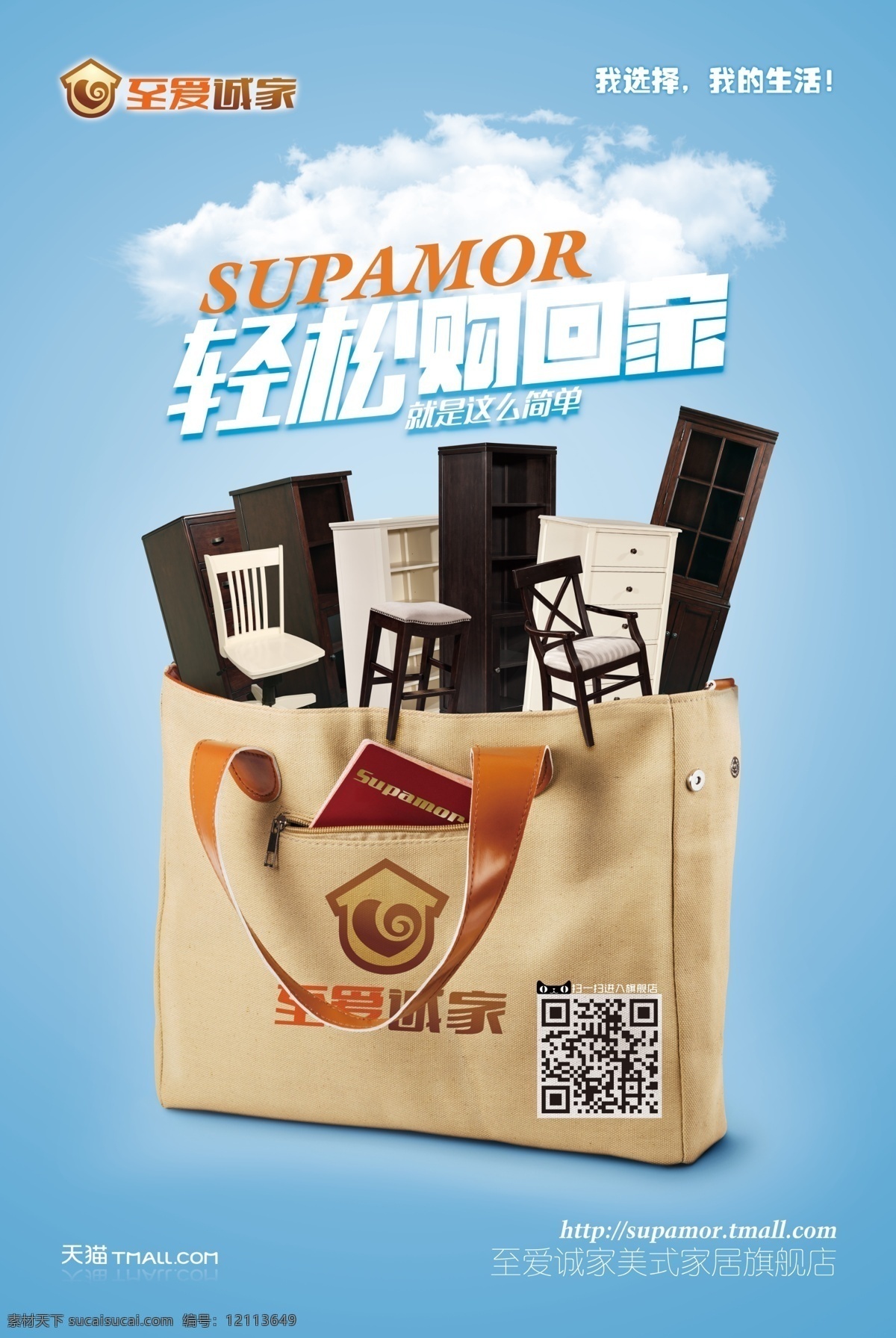 至爱 诚 家 美式 家具 购物 版 海报 白云 蓝色 至爱诚家 美式家具 购物包 原创设计 原创海报