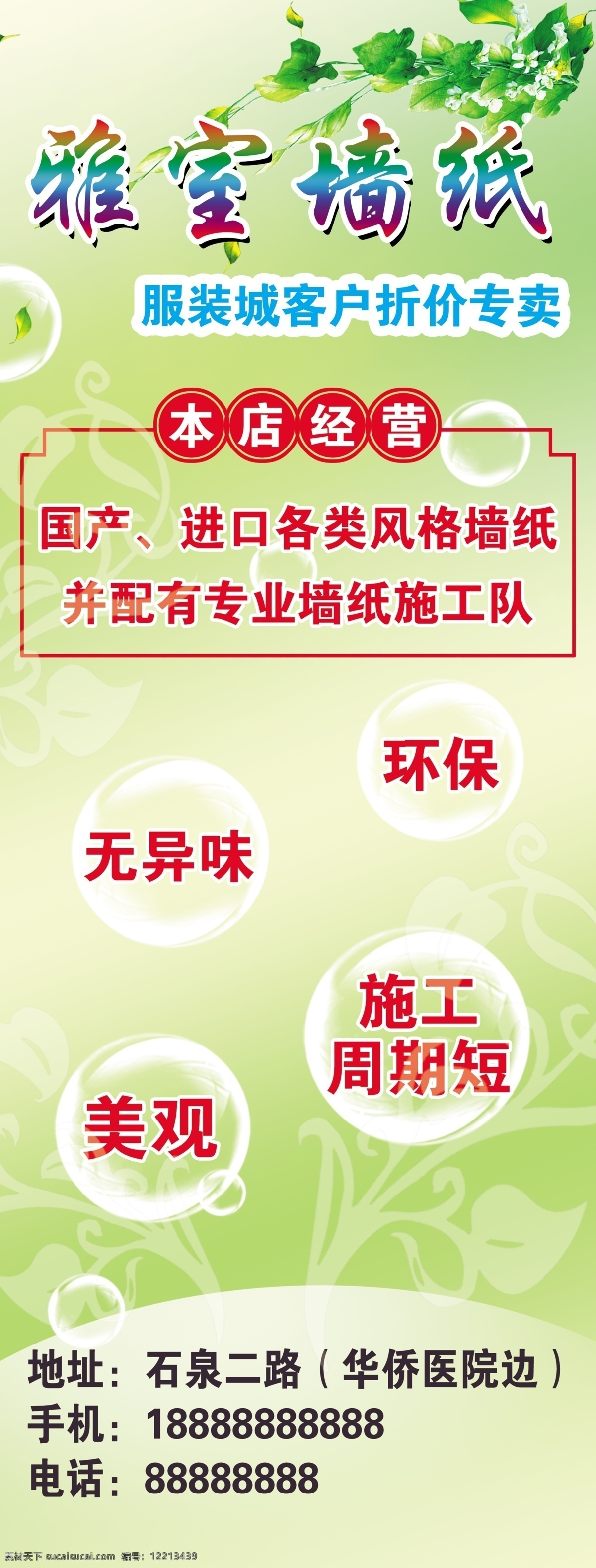 广告设计模板 花纹 绿色环保 绿叶 泡沫 墙纸广告 源文件 墙纸 广告 模板下载 家居装饰素材 壁纸墙画壁纸