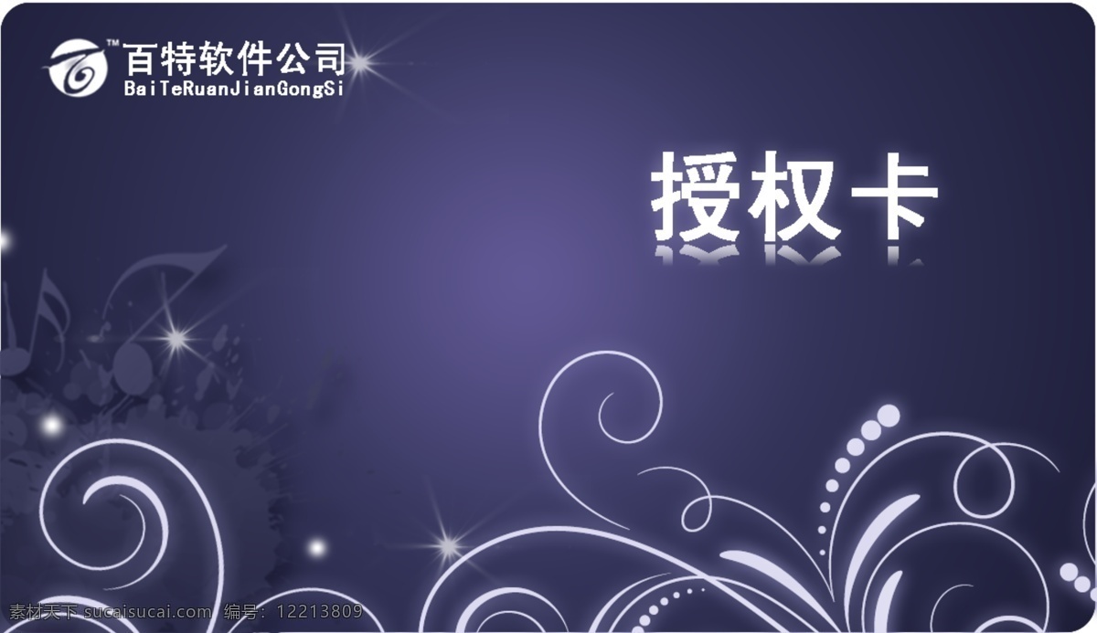 百特 软件 授权 卡 广告设计模板 贵宾卡 会员贵宾卡 会员卡 名片卡片 源文件 至尊卡 授权卡 名片卡 广告设计名片