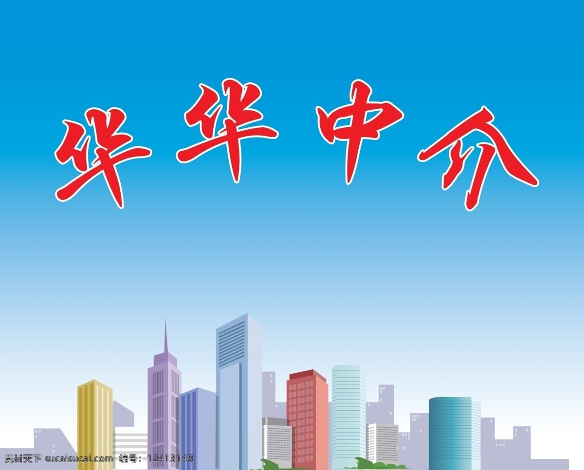 中介背景墙 中价海报 房地产背景墙 矢量高楼 蓝色背景墙 商务背景