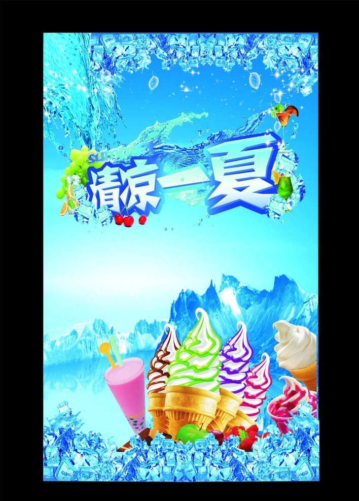 宣传 奶茶冰淇淋 清凉一夏 冷饮 冰淇淋 雪糕 宣传海报 奶茶 茶 冰块 蓝色 水果 冰山 展板模板