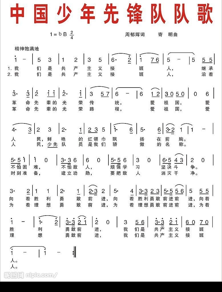 少先队 歌曲 歌谱 文字 文化艺术 舞蹈音乐 矢量图库