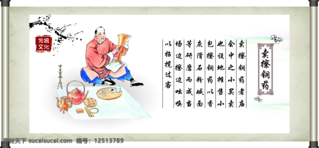 卖擦铜药展板 传统文化 展板 中国风 中国元素 卷轴 国画 展板模板 国学