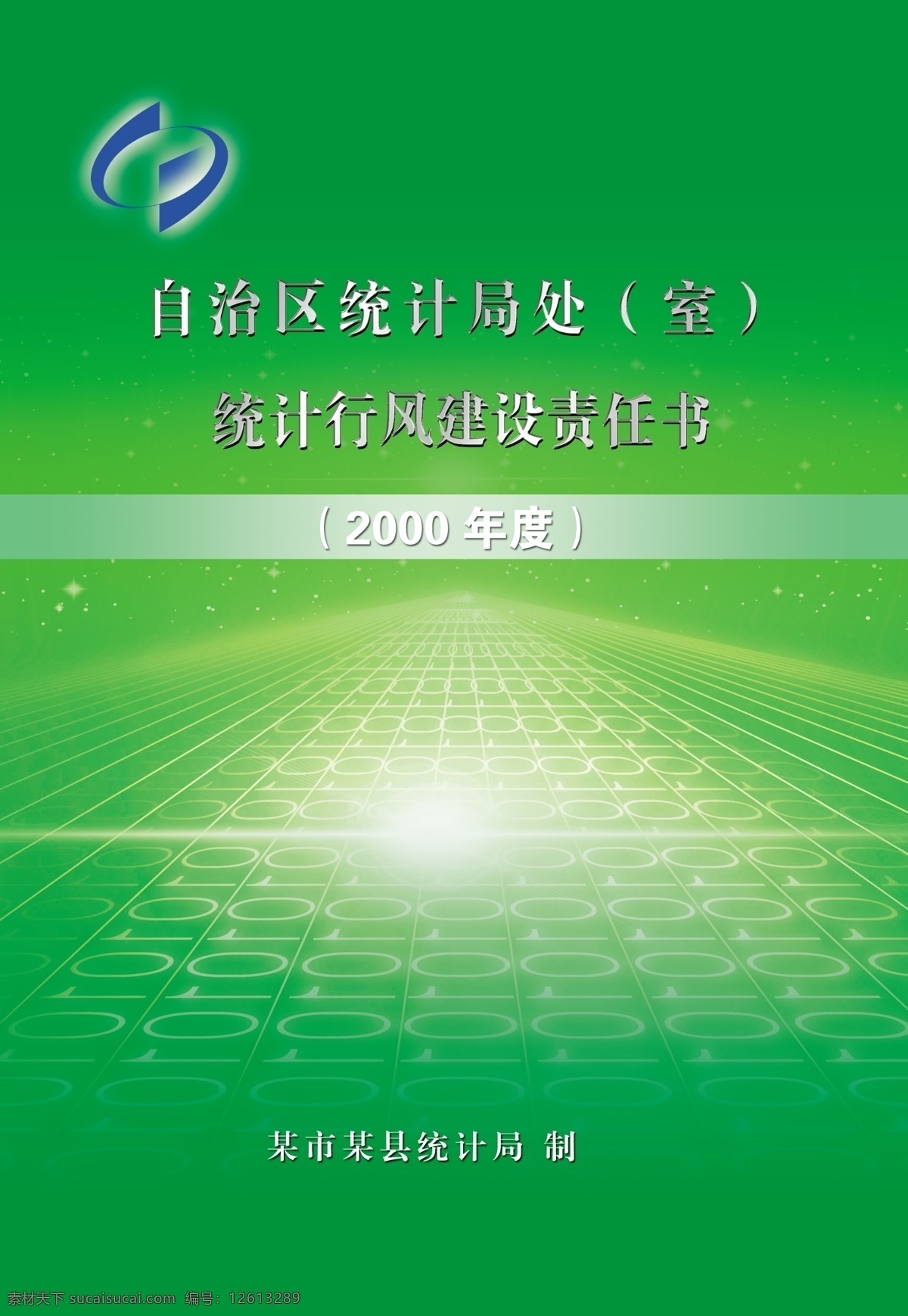 底纹 封皮 广告设计模板 画册设计 绿色 射线 书刊 行风建设 责任书 统计标志 数码科技 源文件 其他画册封面