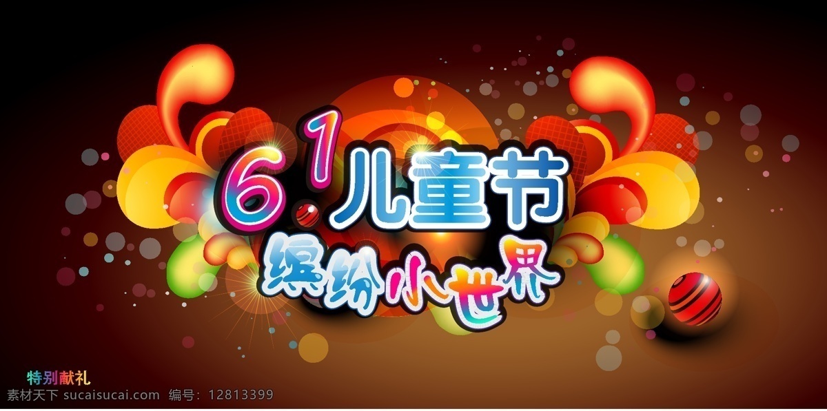六一节 ai格式文件 彩色 儿童节 广告 花纹 卡通 六一 六一儿童节 海报 矢量 缤纷小世界 其他海报设计
