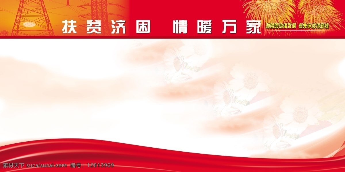 电网 展板 分层 电网展板 飘带 源文件 扶贫济困 情暖万家 其他展板设计