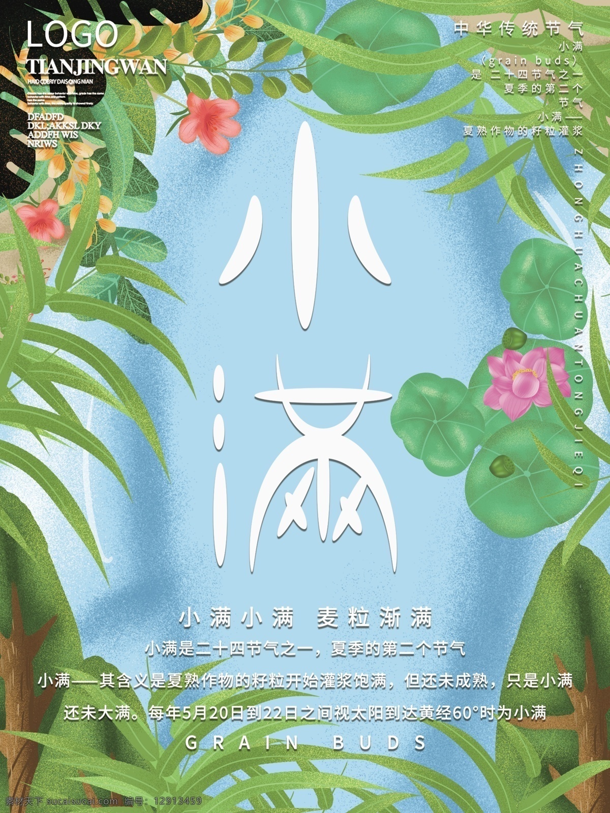 原创 简约 创意 小 清新 二十四节气 小满 节日 海报 小清新 中华传统节气 源文件
