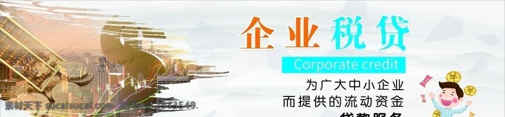 企业 税贷 金融 灯片
