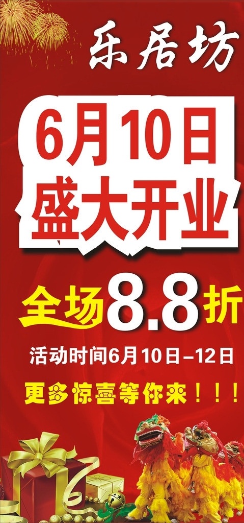 盛大开业 全场88折 礼品 狮子 庆祝 烟花 底纹 红色 矢量