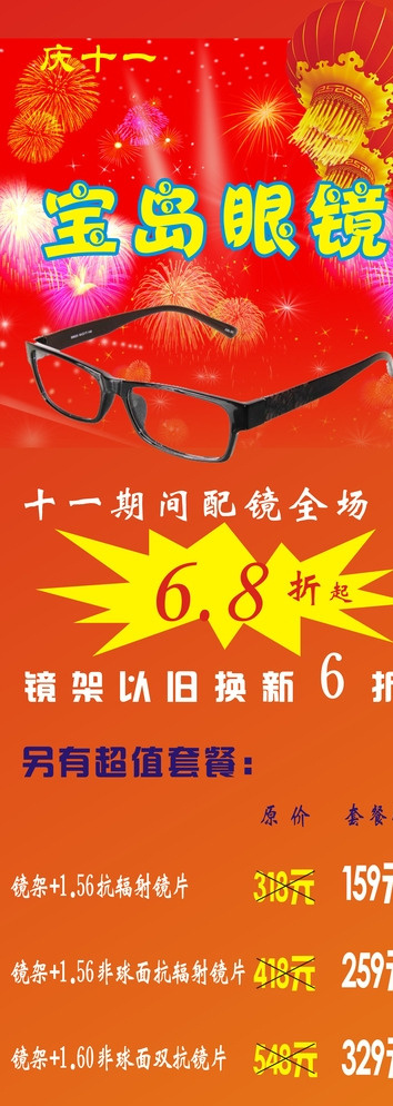 宝岛 眼镜 庆 十 展架 宝岛眼镜 庆十一展架 眼镜打折 卖眼镜套餐价 镜架以旧换新 红色