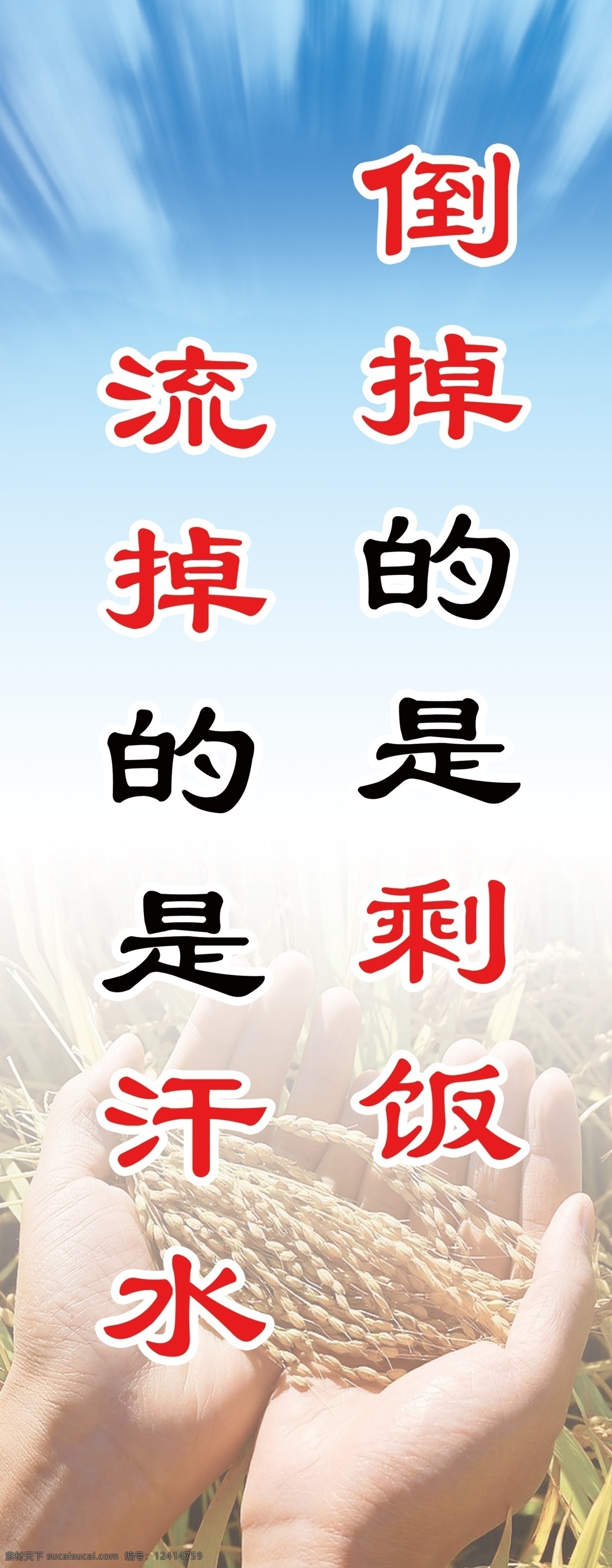 学校 节约 粮食 标语 稻谷 丰收 手 倒掉的是剩饭 流掉的是汗水 劳动农民 psd源文件