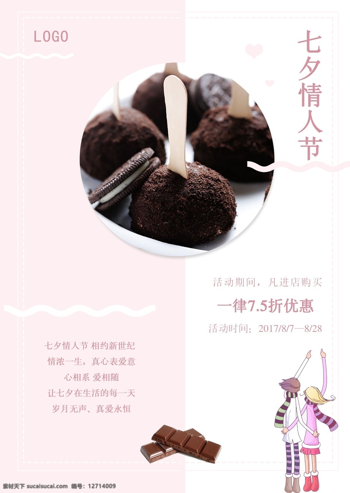 中国 传统 七夕 情人节 巧克力 促销 海报 传统情人节 七夕情人节 促销海报 爱 优惠