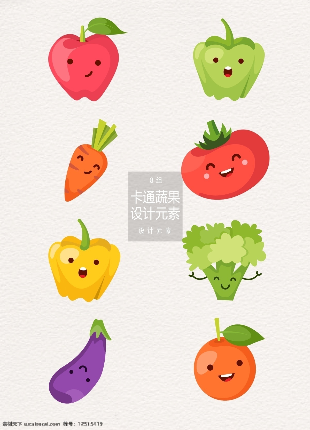 卡通 蔬果 元素 设计元素 蔬菜 苹果 辣椒 橙子 卡通蔬果 蔬果元素 水果 萝卜 西红柿 番茄 菜花 茄子