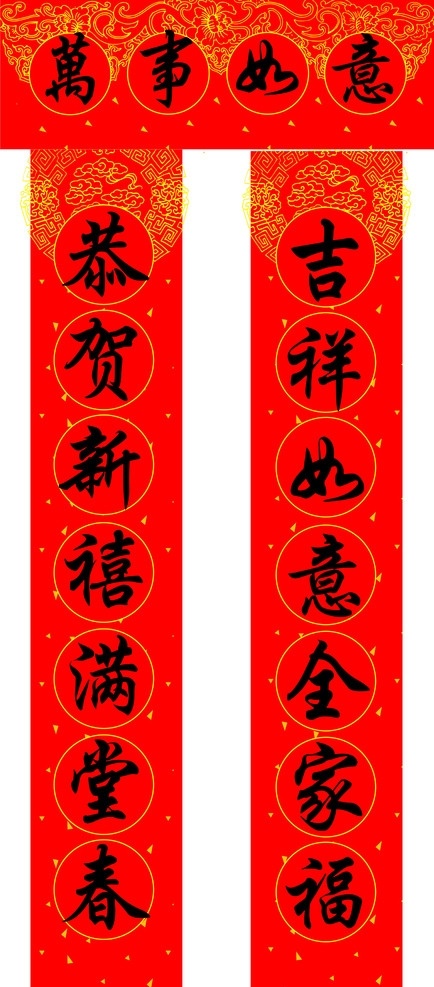 对联 新年 新春 新年对联 万事如意 恭贺新禧 吉祥如意 全家福 底纹 古典底纹 传统花纹 中国风 背景素材 分层 源文件