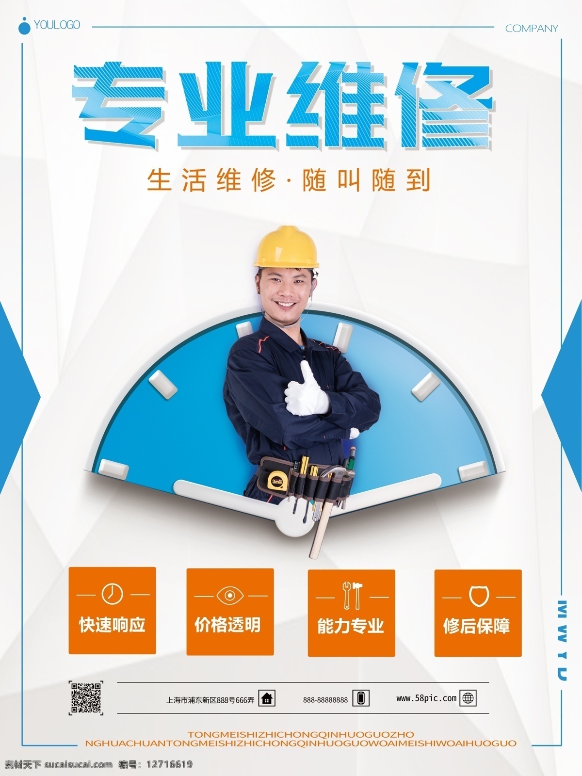 简约 风 维修 师 海报 维修工 维修公司 家政服务 服务海报 专业维修