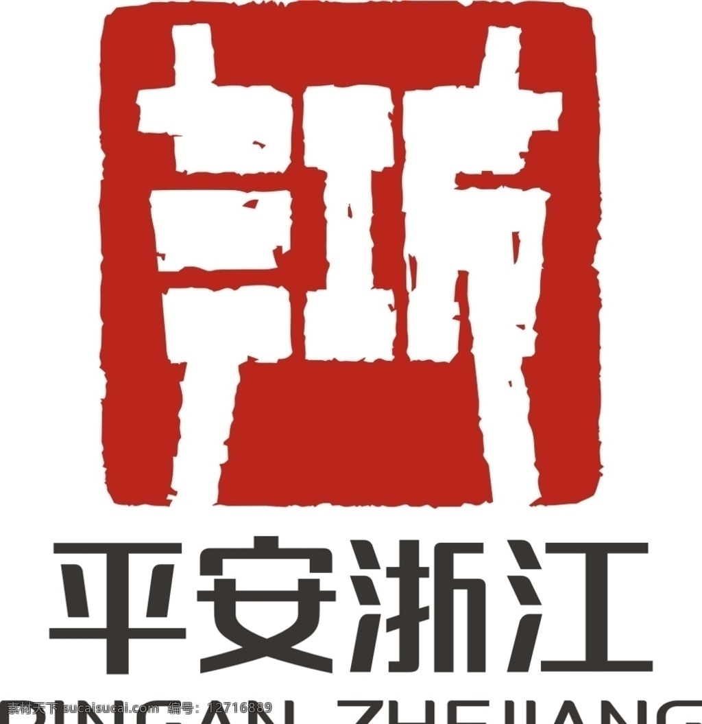 平安浙江 平安 浙江 logo pingan zhejiang 社会主义
