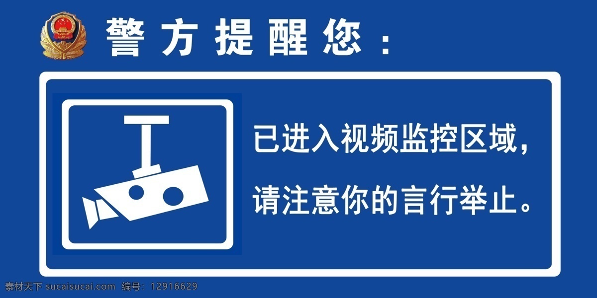 视频监控区域 警方提示 监控 进入监控区域 蓝色 视频监控 分层