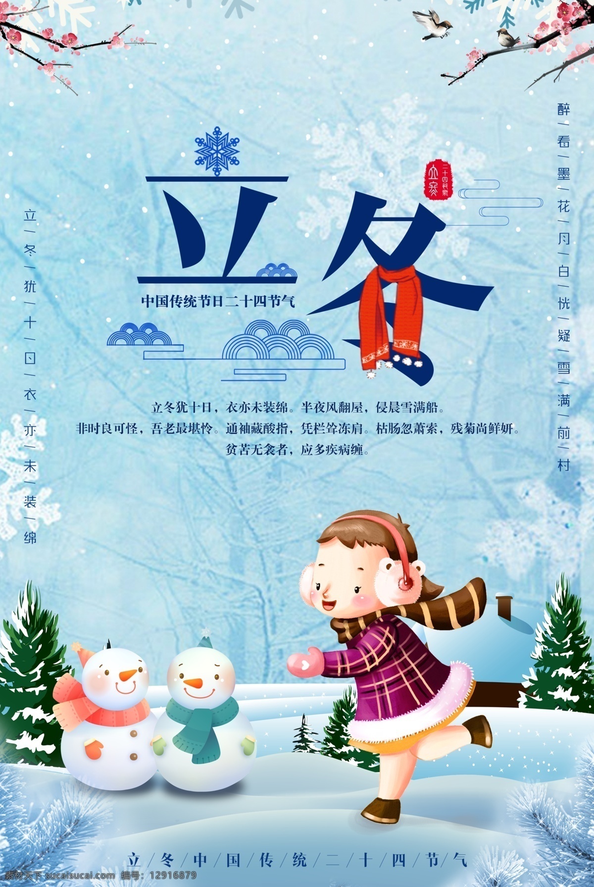 二十四节气 冬季 立冬 海报 下雪 喜鹊 展板 梅花 雪人卡通