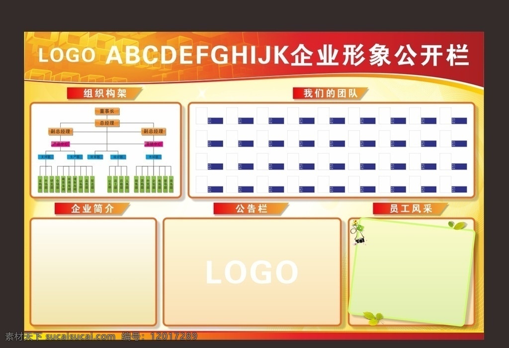 企业形象 公开栏 展板 企业展板矢量 企业展板模板 企业展板 展板素材下载 展板模板下载 背景展板 展板模板 制度展板 橱窗 橱窗展板 宣传栏 宣传栏展板 企业文化 校园文化 学校文化 党务公开栏 政务公开栏 光荣榜 底图 展板底图 展板设计 科技展板 环保展板 宣传展板 公司展板 学校展板