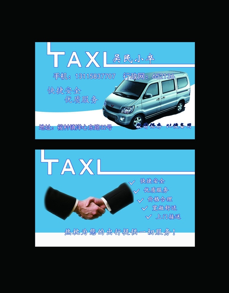 出租车名片 出租车 面包车 taxl 汽车名片 载货名片 名片卡片 广告设计模板 源文件