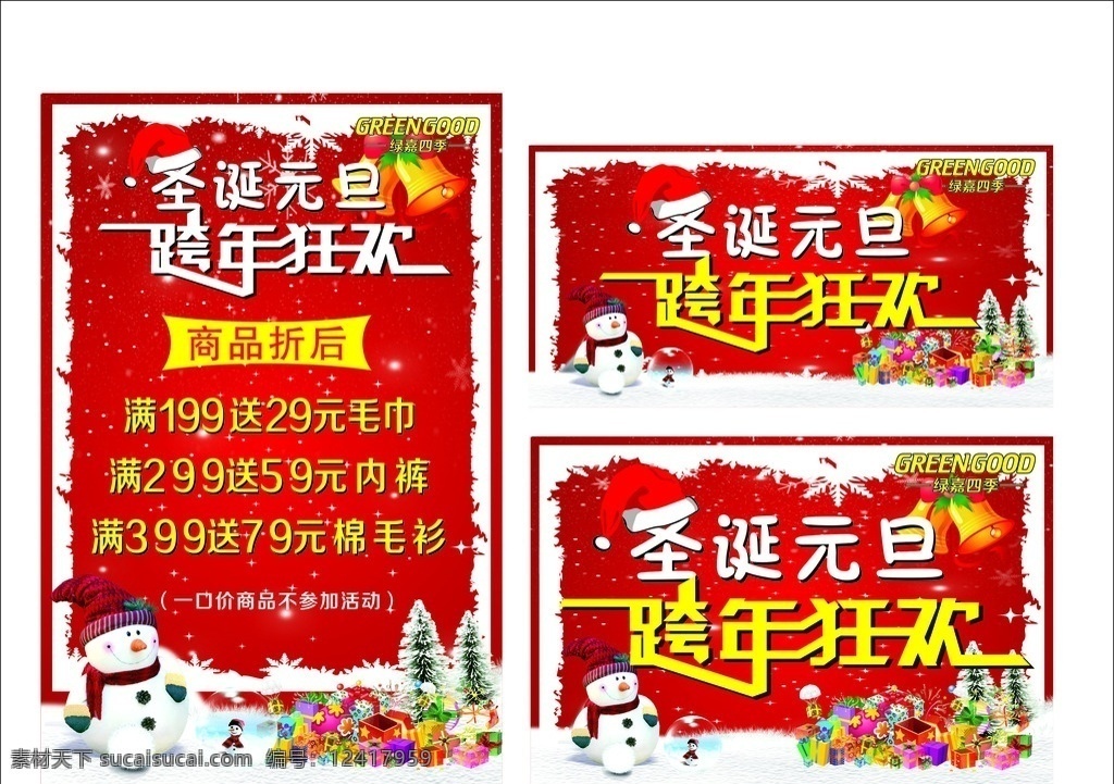 圣诞节 元旦 节 跨 年 狂欢 购 元旦节 跨年 促销海报 满送促销 活动海报