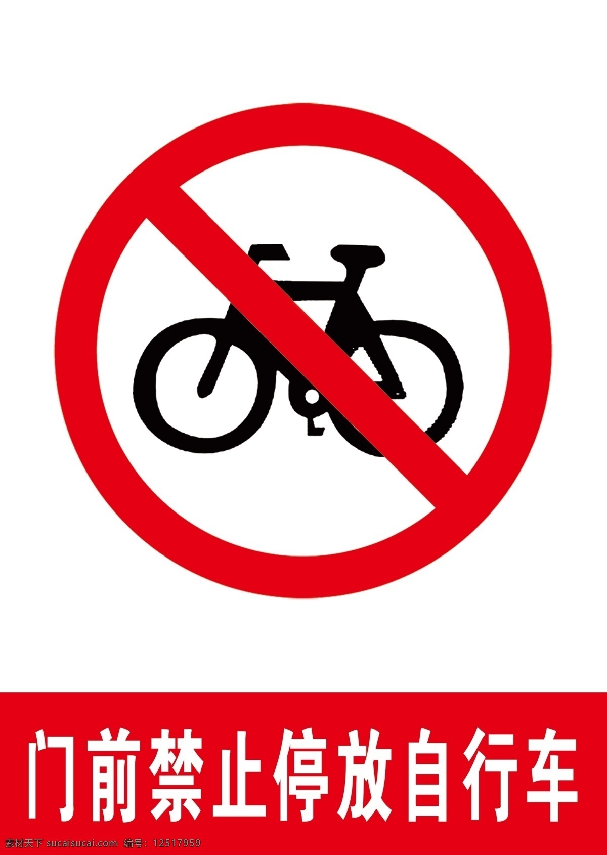 门前 禁止 停放 自行车 停放自行车 门前禁止停车 停自行车 禁止停自行车 自行车标识