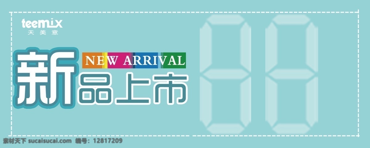 新品上市 new 分层 彩框 虚线 源文件 天美意 arrival 88折 psd源文件