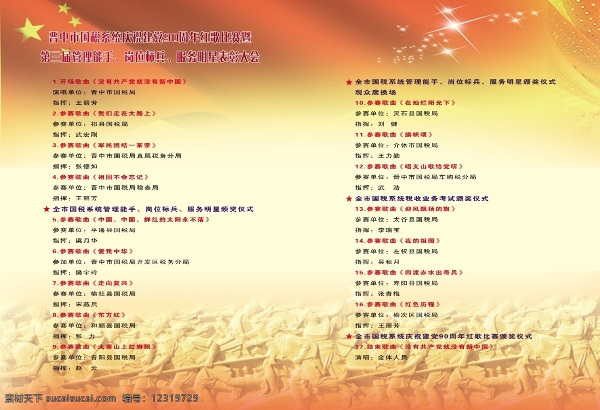 红 歌会 节目单 旄杌峤谀康 psd源文件
