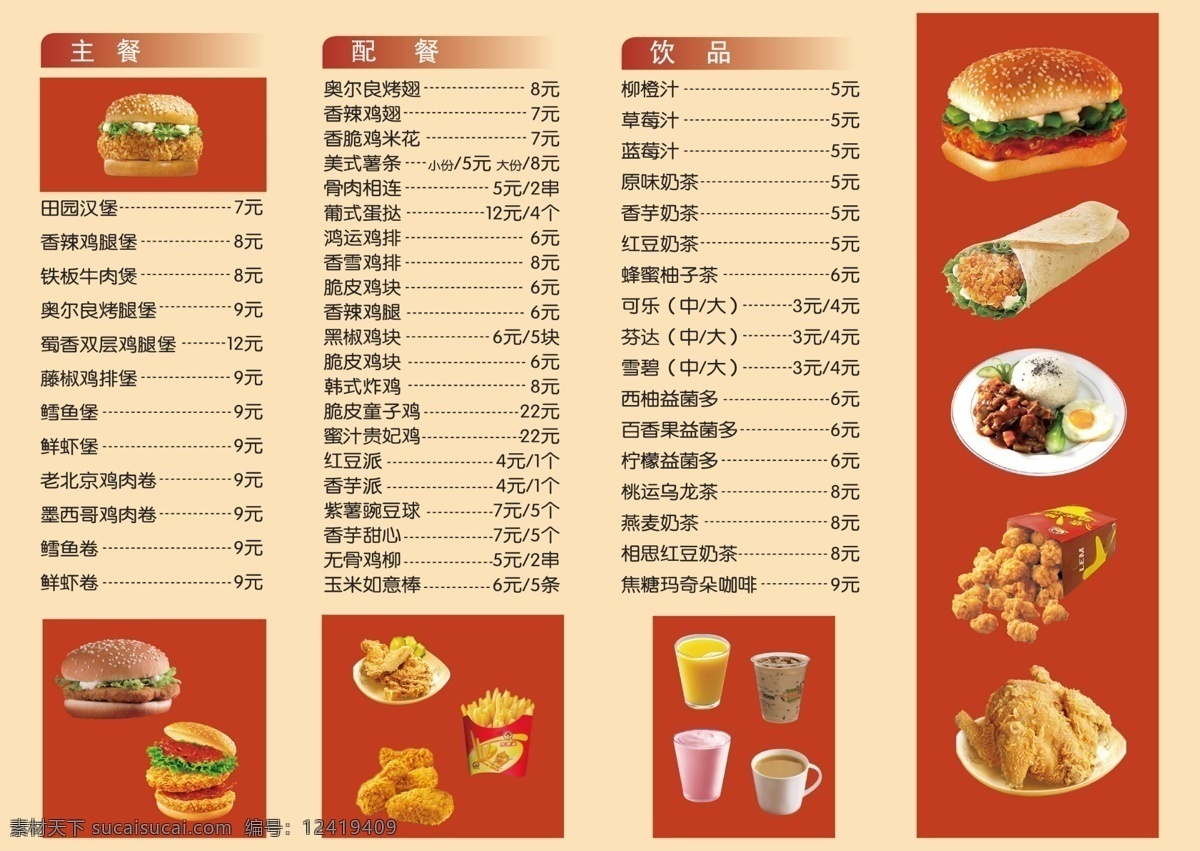 汉堡价格表 快餐 价格表 乐而美 汉堡 果汁 菜单菜谱