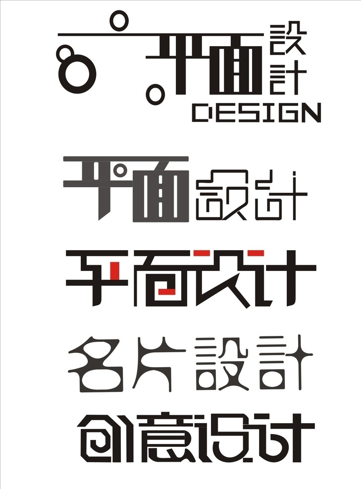 平面设计 字体 模板 设计字体 名片设计 创意设计 设计字体模板
