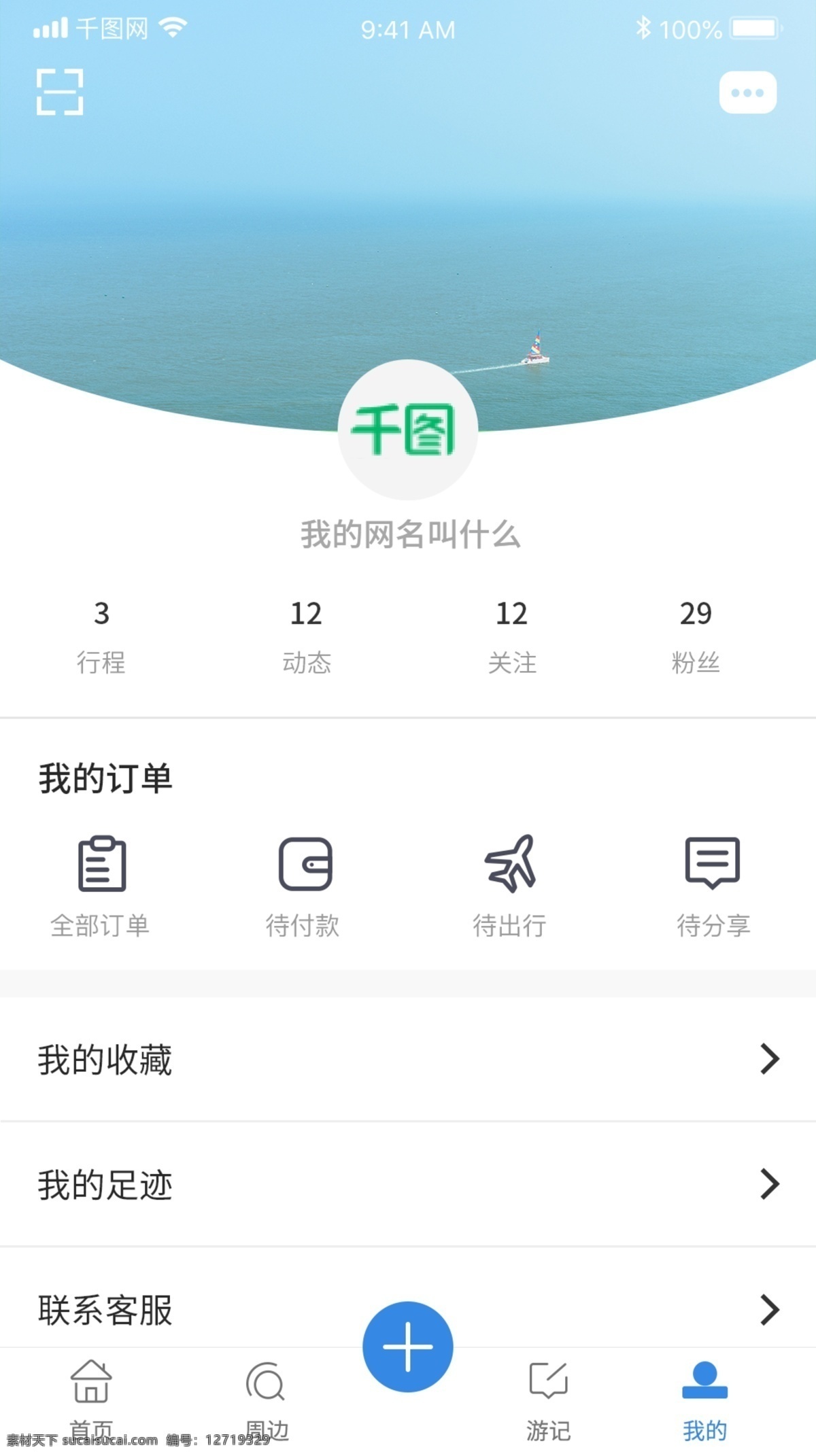 旅游 游记 app 清新 简约 扁平 风 个人 中心