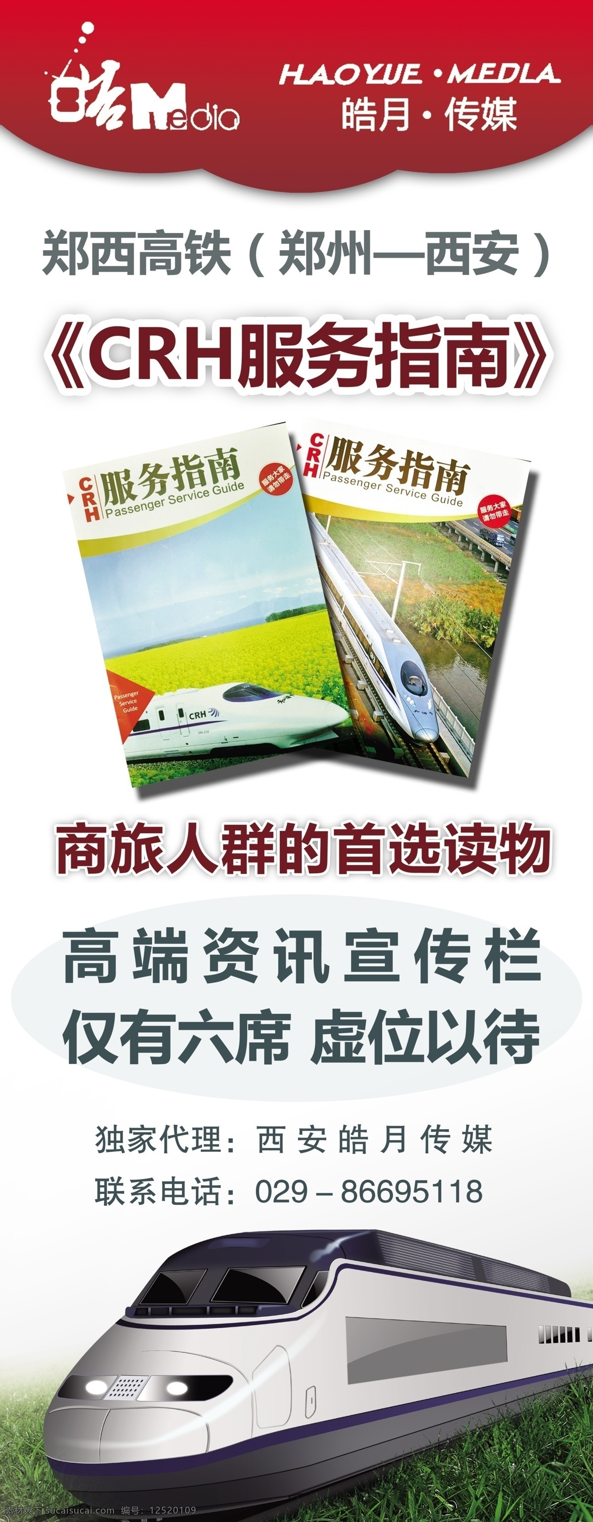 psd分层 分层 传媒 高铁 广告 文化 易拉宝 皓月 模板下载 招商 杂志 展架 源文件 海报 宣传海报 宣传单 彩页 dm