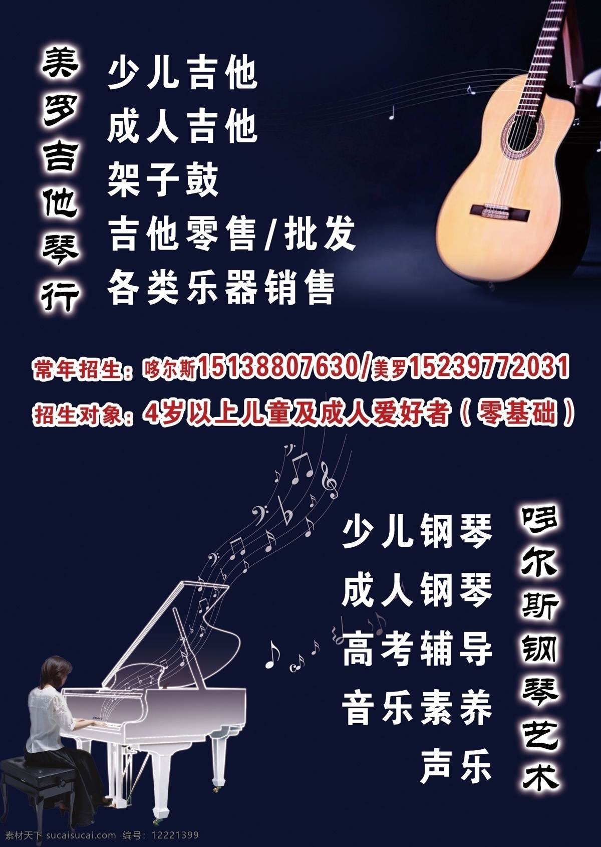琴行招生彩页 琴行 吉他 钢琴 招生 彩页 音乐培训