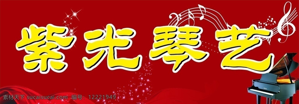 紫光琴行 飘带 音符 钢琴 星星 五线谱 矢量