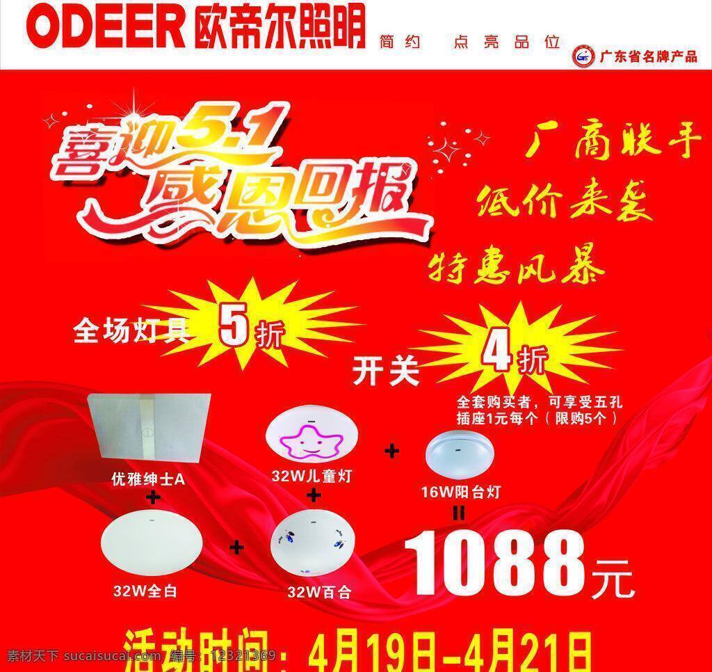 欧 帝尔 照明 灯 地贴 广告 欧帝尔照明 欧帝尔 海报 矢量