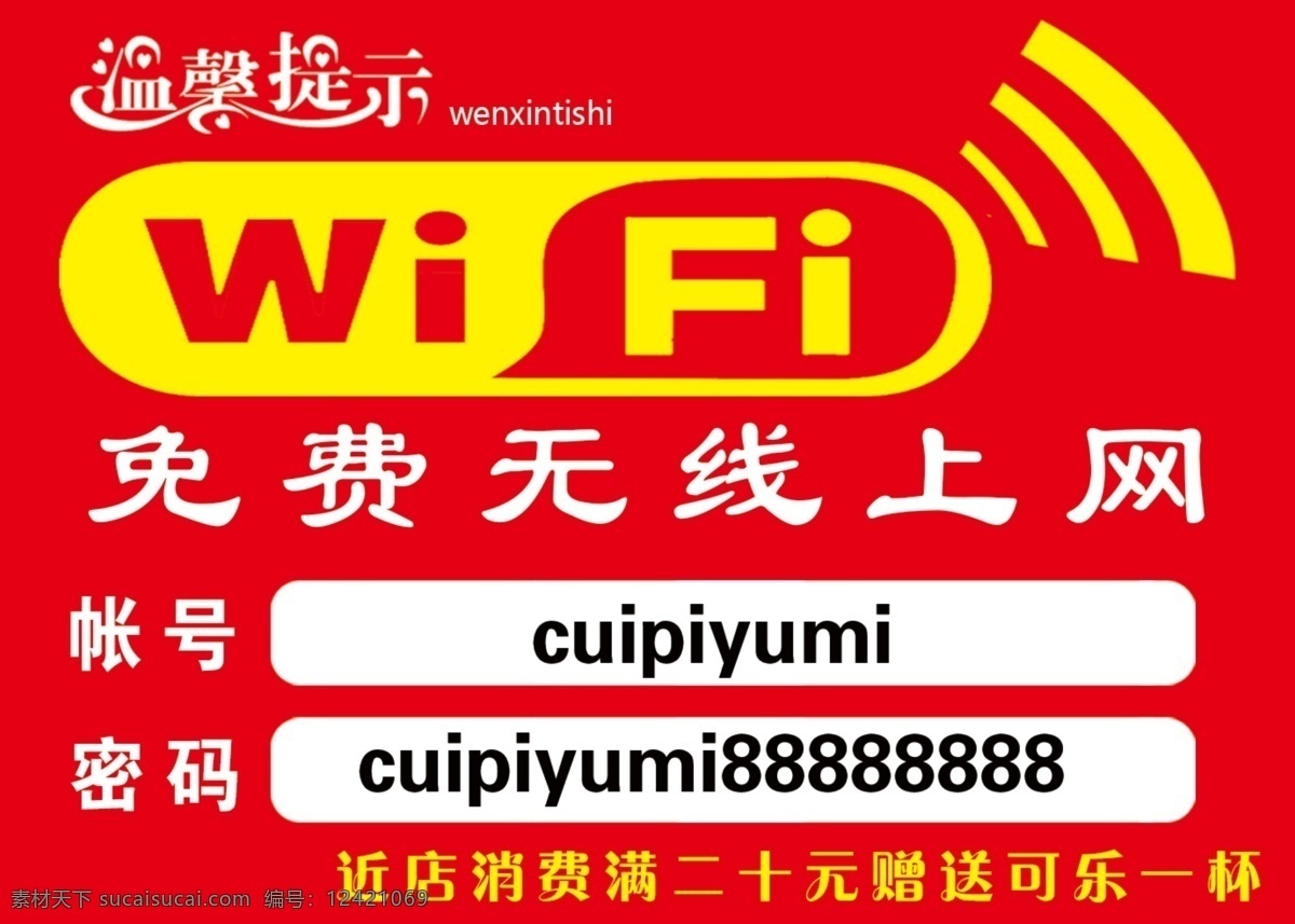 温馨提示 无线上网 wifi 免费上网 红色