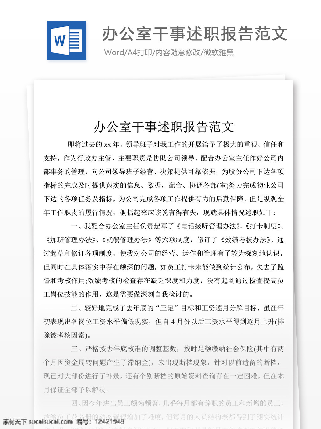 推荐 办公室 干事 述职报告 字 范文 述职报告模板 述职报告范文 总结 汇报 word 实用文档 文档模板