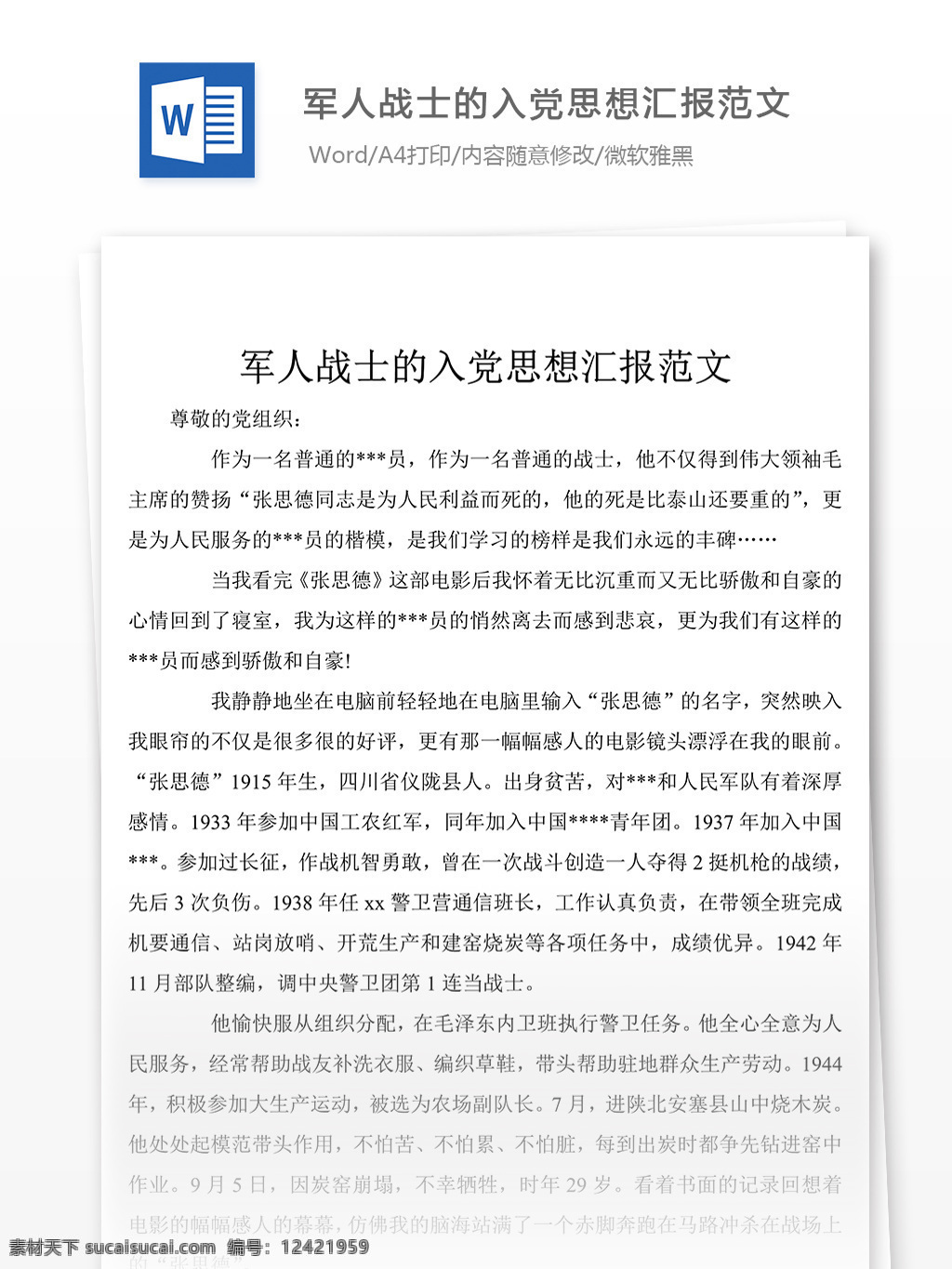 军人 战士 入党 个人 思想汇报 思想汇报范文 思想汇报范例 思想汇报模板 实用文档 党团工作模板 word