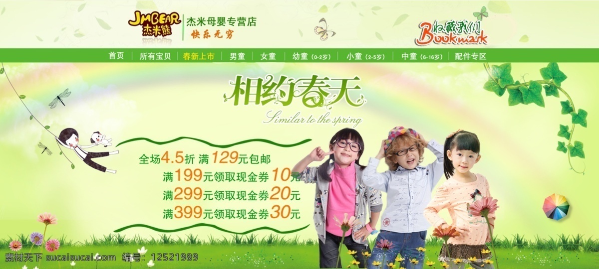 相约 春天 童装 特卖 分层 文件 psd文件 春季新品 促销海报 精美海报 淘宝网店 网店模板 网店设计 网页设计 童装特买 淘宝素材 淘宝促销标签