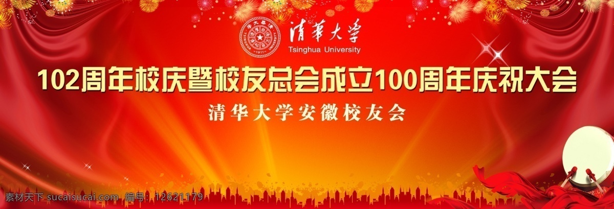周年校庆 背景 海报 清华大学 大学 学校 学生 102周年 校庆 100周年 庆祝 喷绘 背景墙 模版 舞台 星光 喜庆 烟花 红色 飘带 鼓 打鼓 标志 校友 大会 校友会 安徽 广告设计模板 源文件